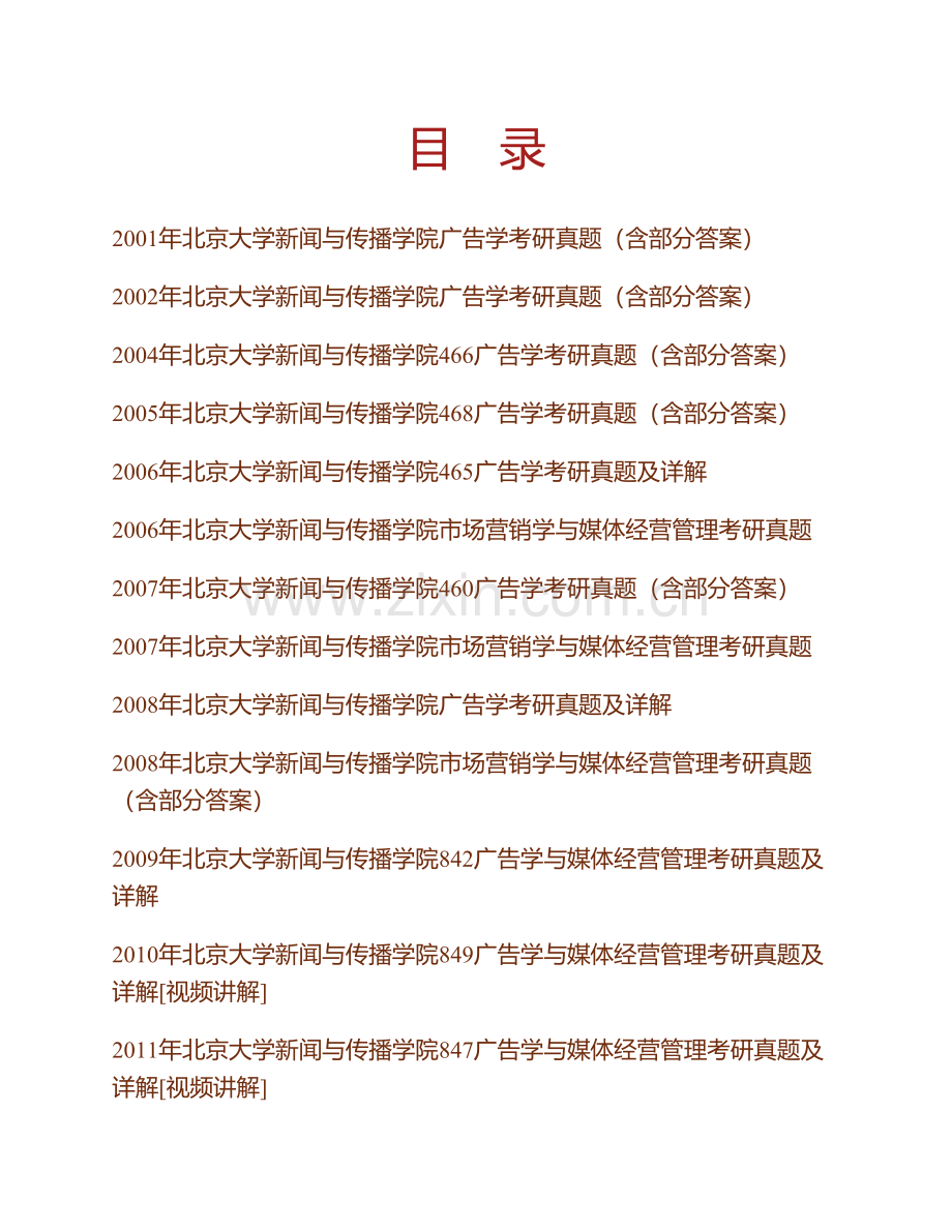 北京大学新闻与传播学院广告学与媒体经营管理历年考研真题.pdf_第1页