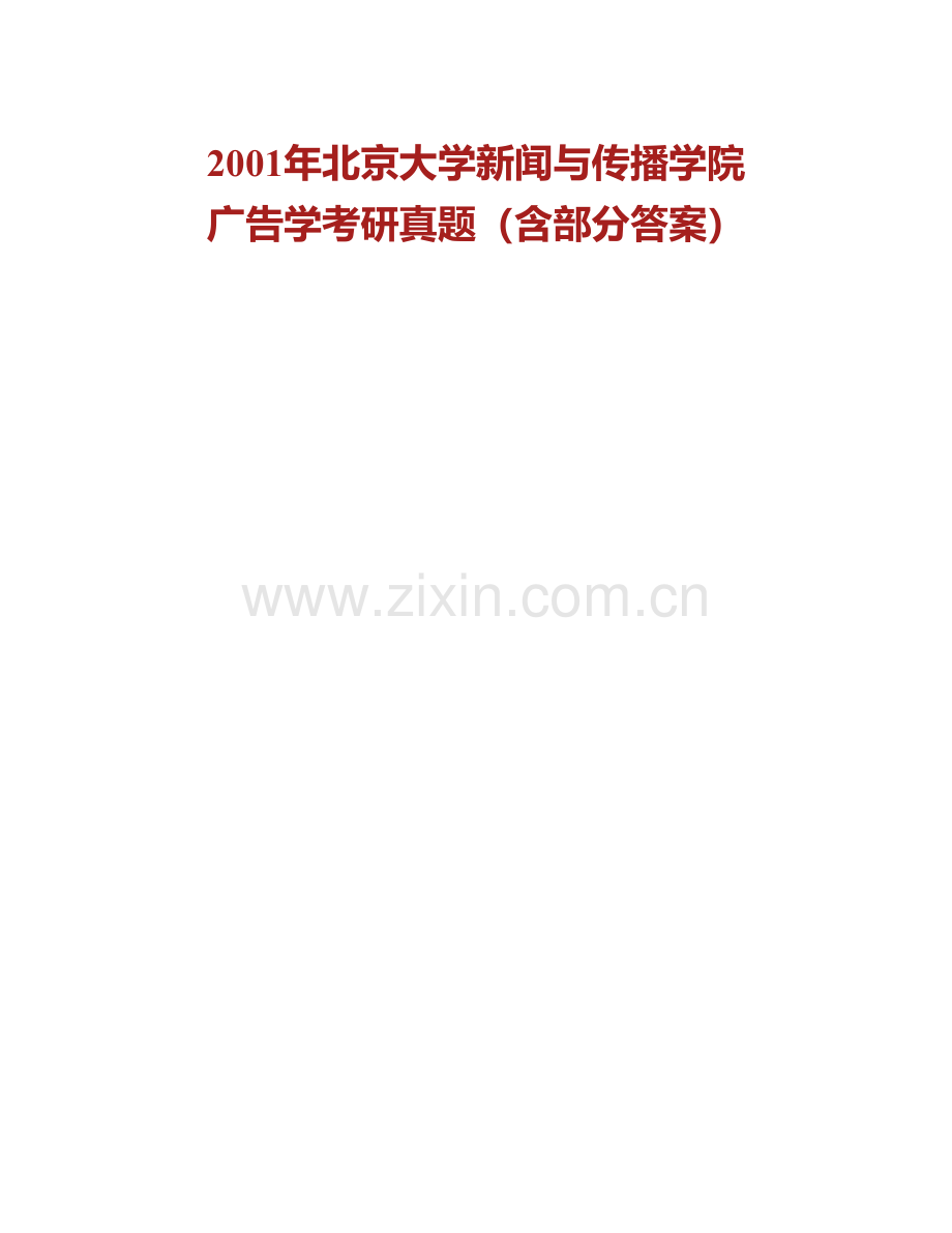 北京大学新闻与传播学院广告学与媒体经营管理历年考研真题.pdf_第3页