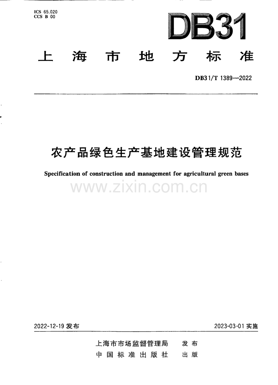 DB31∕T 1389-2022 农产品绿色生产基地建设管理规范(上海市).pdf_第1页