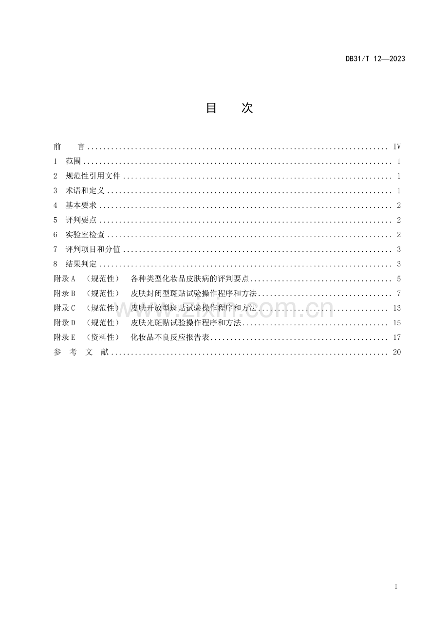 DB31∕T 12-2023 化妆品皮肤病评判技术规范(上海市).pdf_第3页
