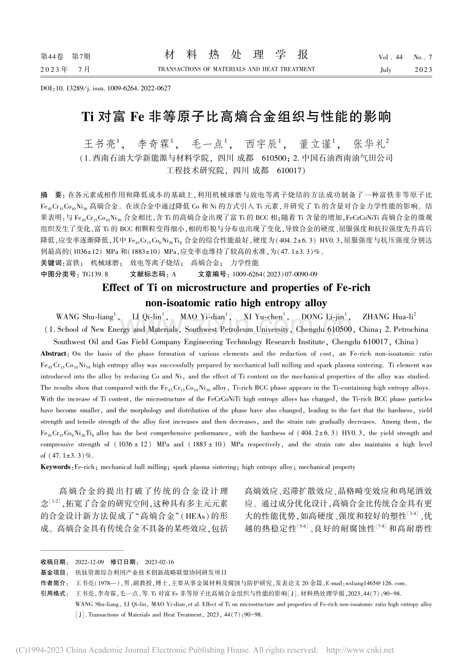 Ti对富Fe非等原子比高熵合金组织与性能的影响_王书亮.pdf_第1页