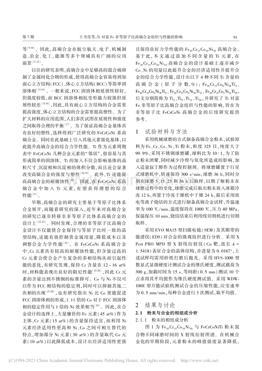 Ti对富Fe非等原子比高熵合金组织与性能的影响_王书亮.pdf_第2页