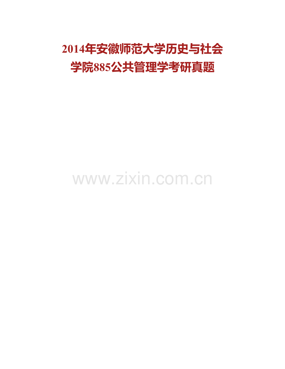 安徽师范大学历史与社会学院885公共管理学历年考研真题汇编（含部分答案）.pdf_第2页