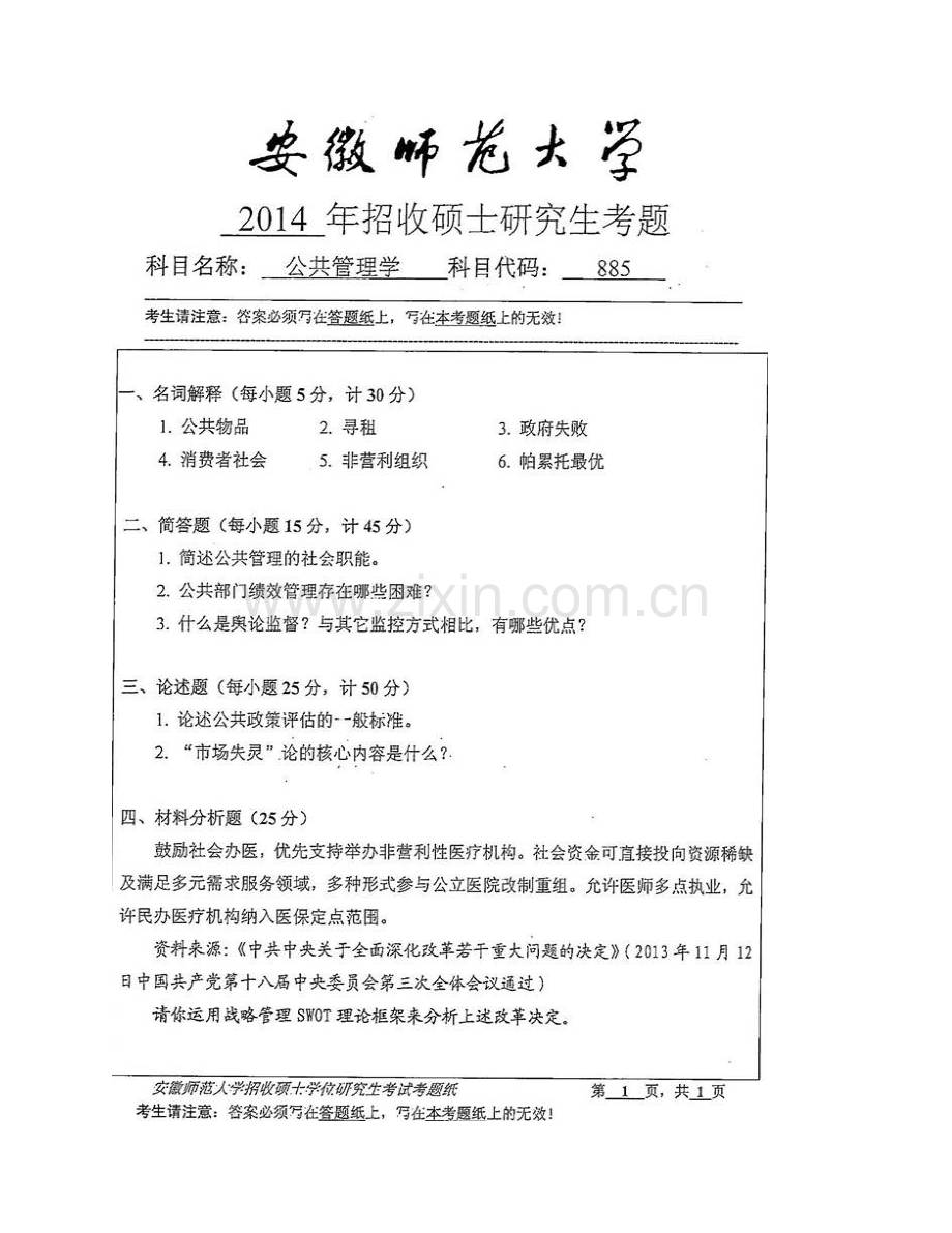 安徽师范大学历史与社会学院885公共管理学历年考研真题汇编（含部分答案）.pdf_第3页