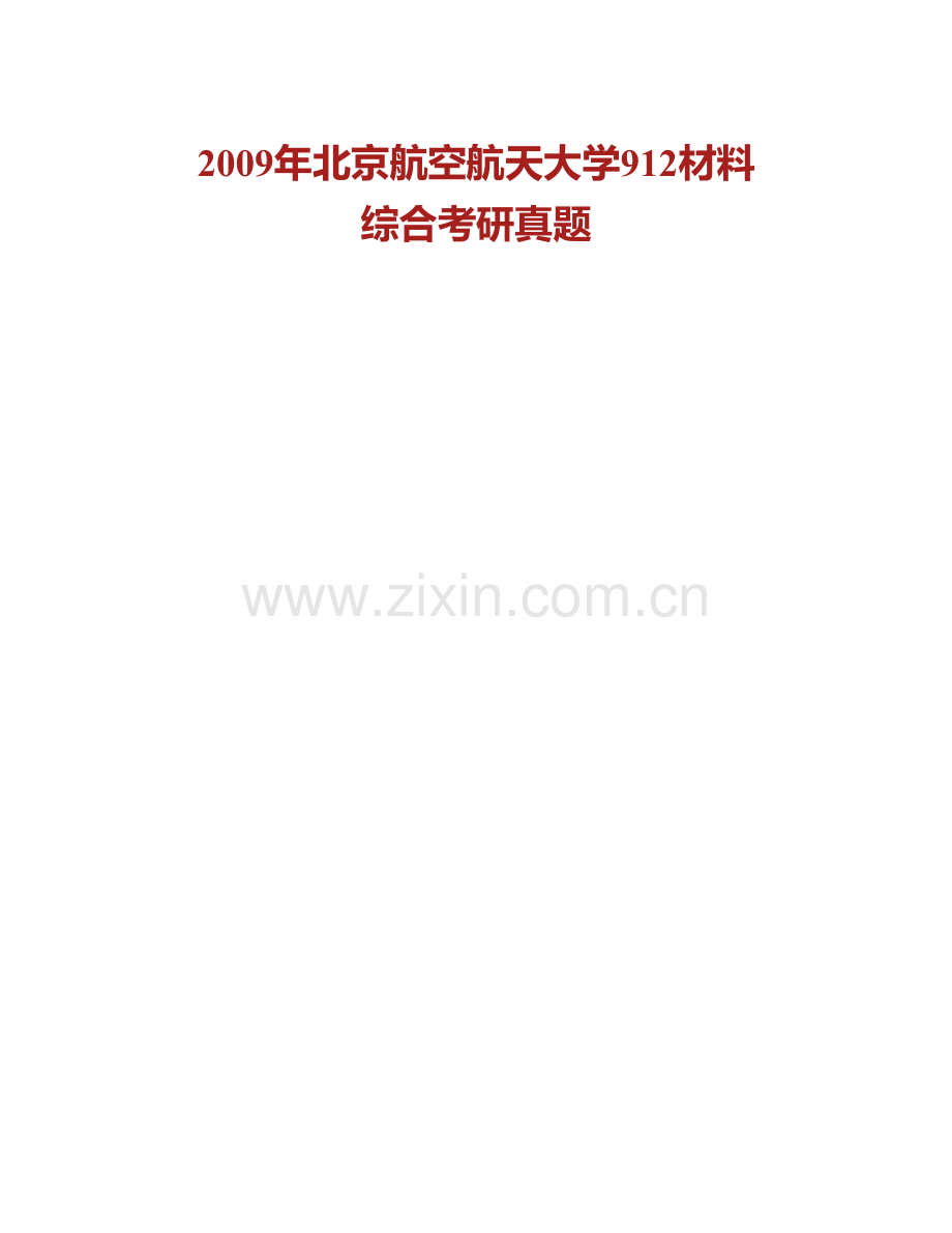 北京航空航天大学材料科学与工程学院《911材料综合》历年考研真题汇编.pdf_第2页