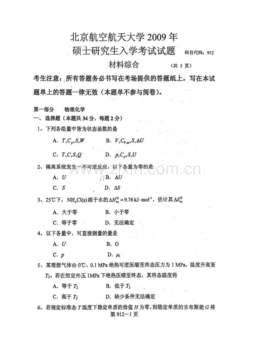 北京航空航天大学材料科学与工程学院《911材料综合》历年考研真题汇编.pdf_第3页