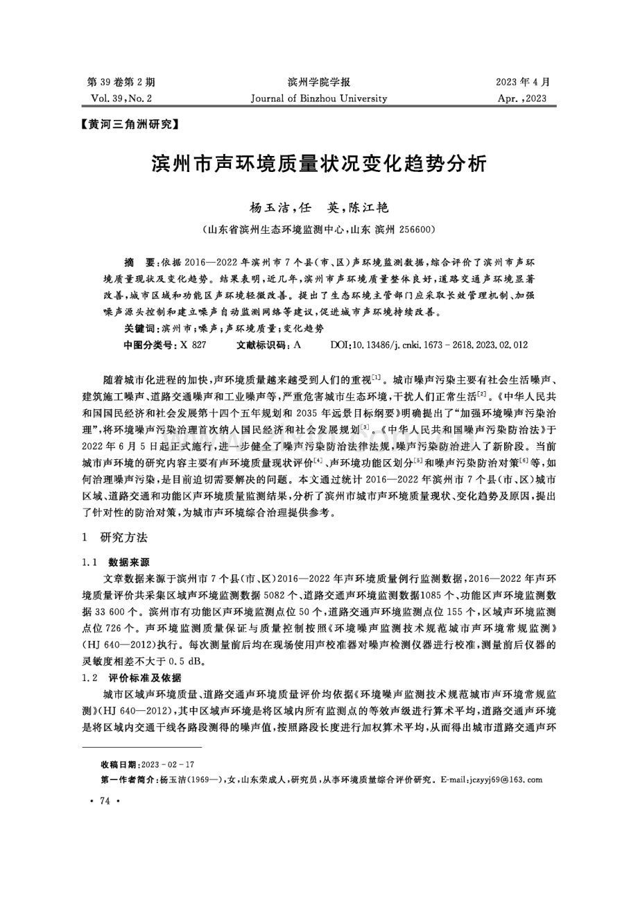 滨州市声环境质量状况变化趋势分析.pdf_第1页