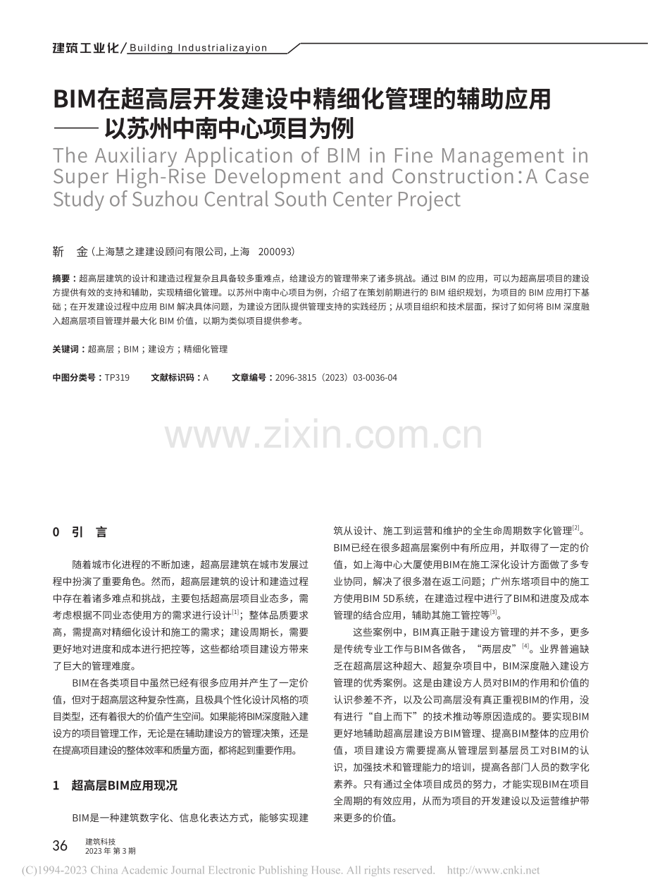 BIM在超高层开发建设中精...——以苏州中南中心项目为例_靳金.pdf_第1页