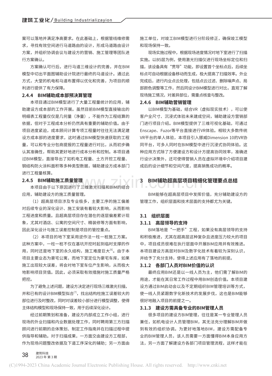 BIM在超高层开发建设中精...——以苏州中南中心项目为例_靳金.pdf_第3页