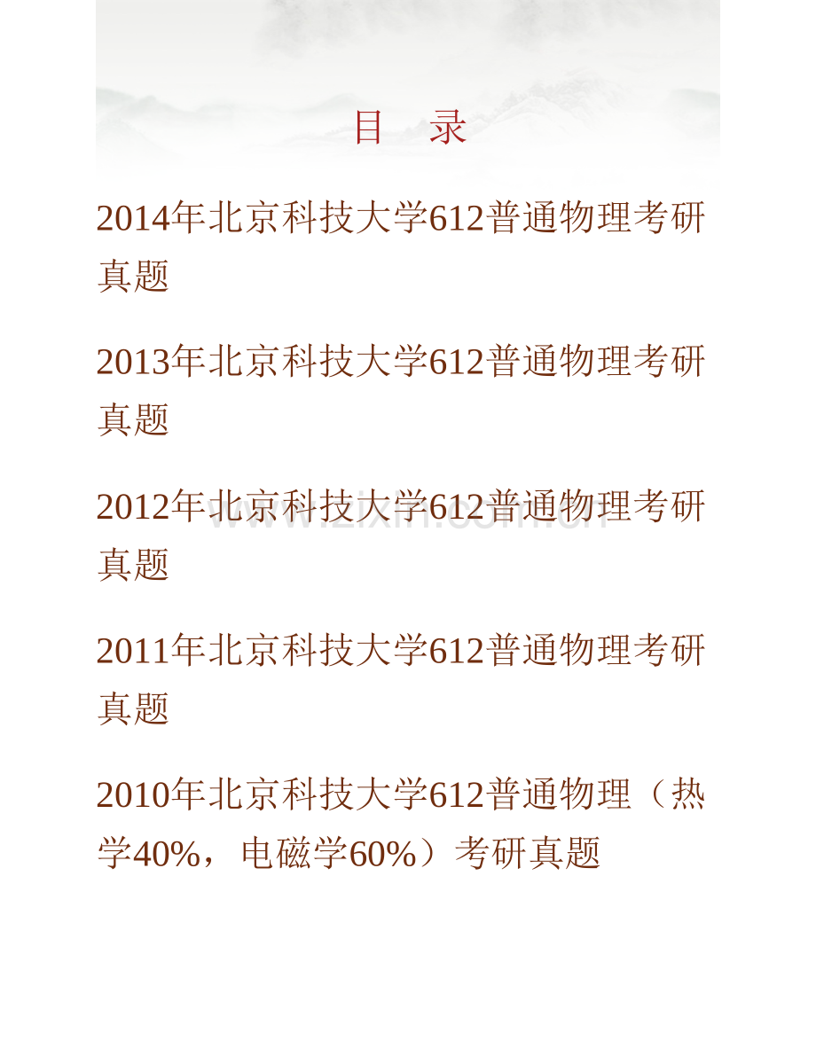 北京科技大学数理学院612普通物理历年考研真题汇编.pdf_第1页