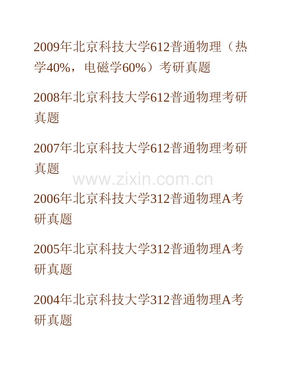 北京科技大学数理学院612普通物理历年考研真题汇编.pdf_第2页