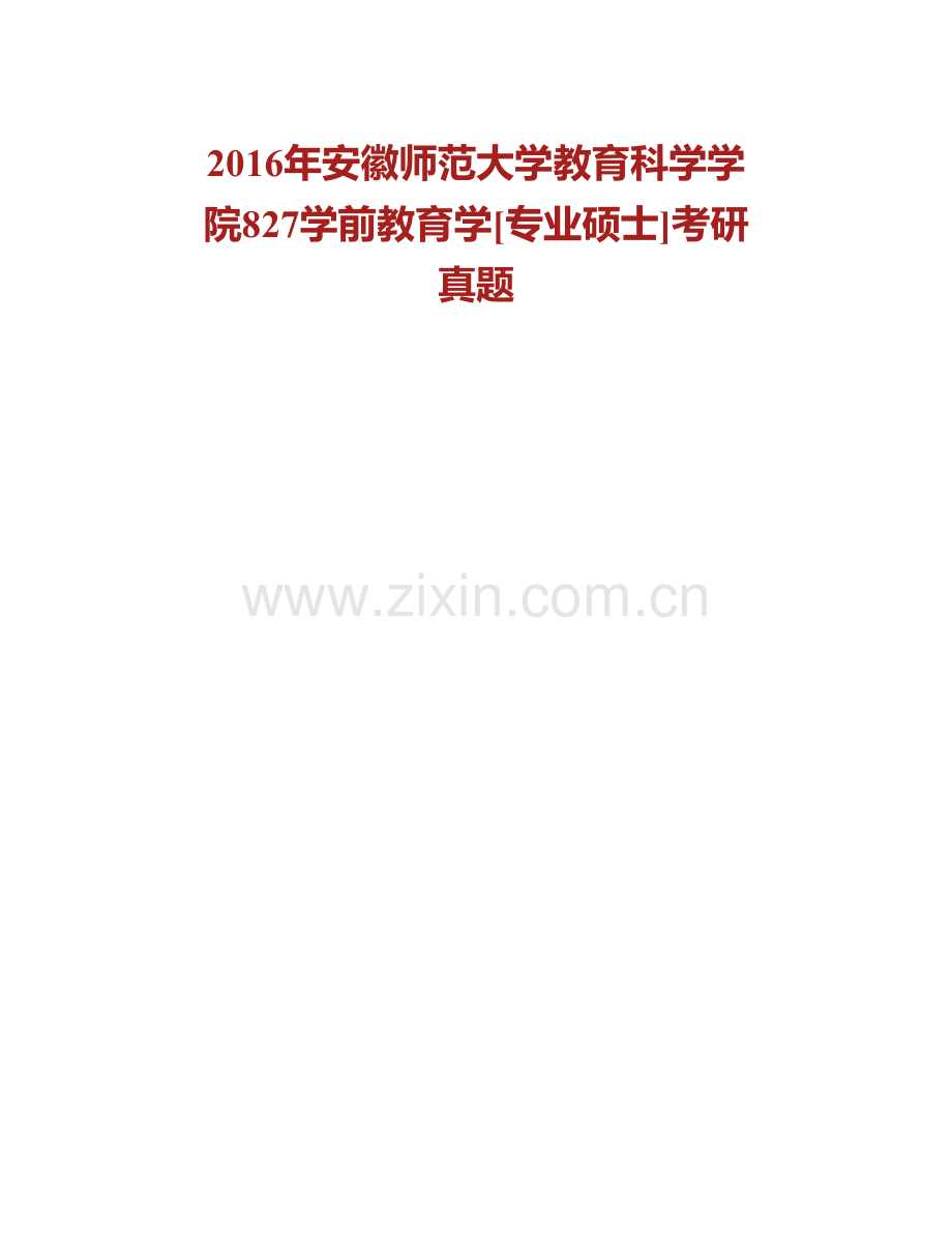 安徽师范大学教育科学学院827学前教育学[专业硕士]历年考研真题汇编（含部分答案）.pdf_第2页