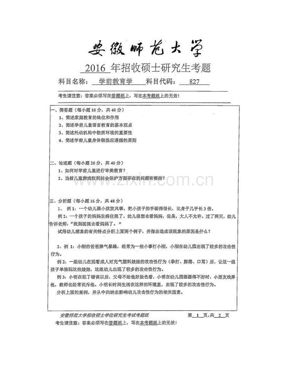 安徽师范大学教育科学学院827学前教育学[专业硕士]历年考研真题汇编（含部分答案）.pdf_第3页