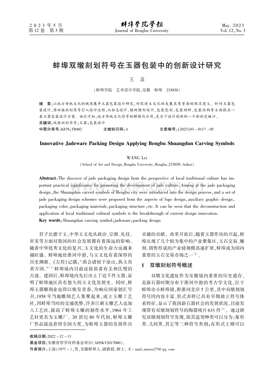 蚌埠双墩刻划符号在玉器包装中的创新设计研究.pdf_第1页