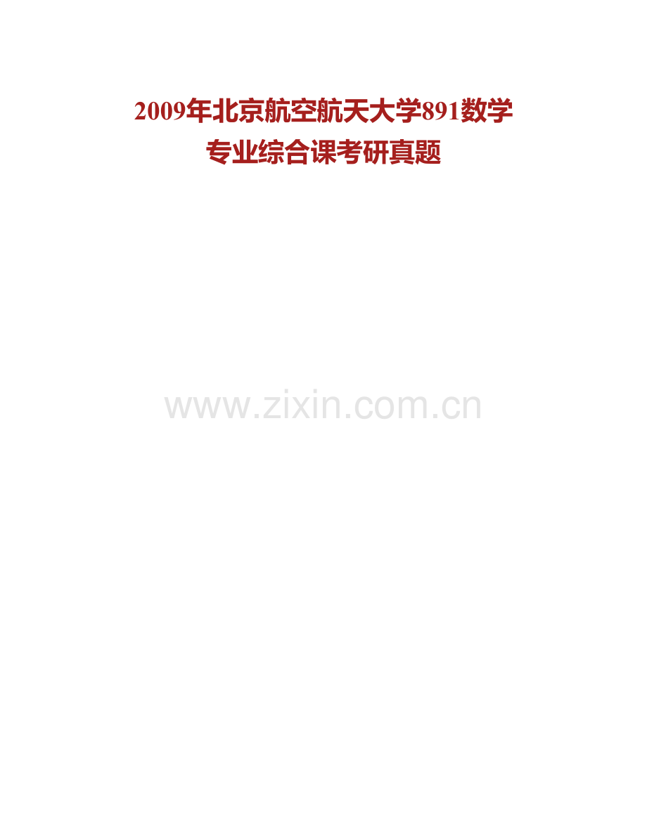 北京航空航天大学数学与系统科学学院《891数学专业综合》课历年考研真题汇编.pdf_第2页