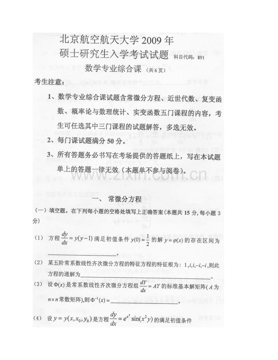 北京航空航天大学数学与系统科学学院《891数学专业综合》课历年考研真题汇编.pdf_第3页