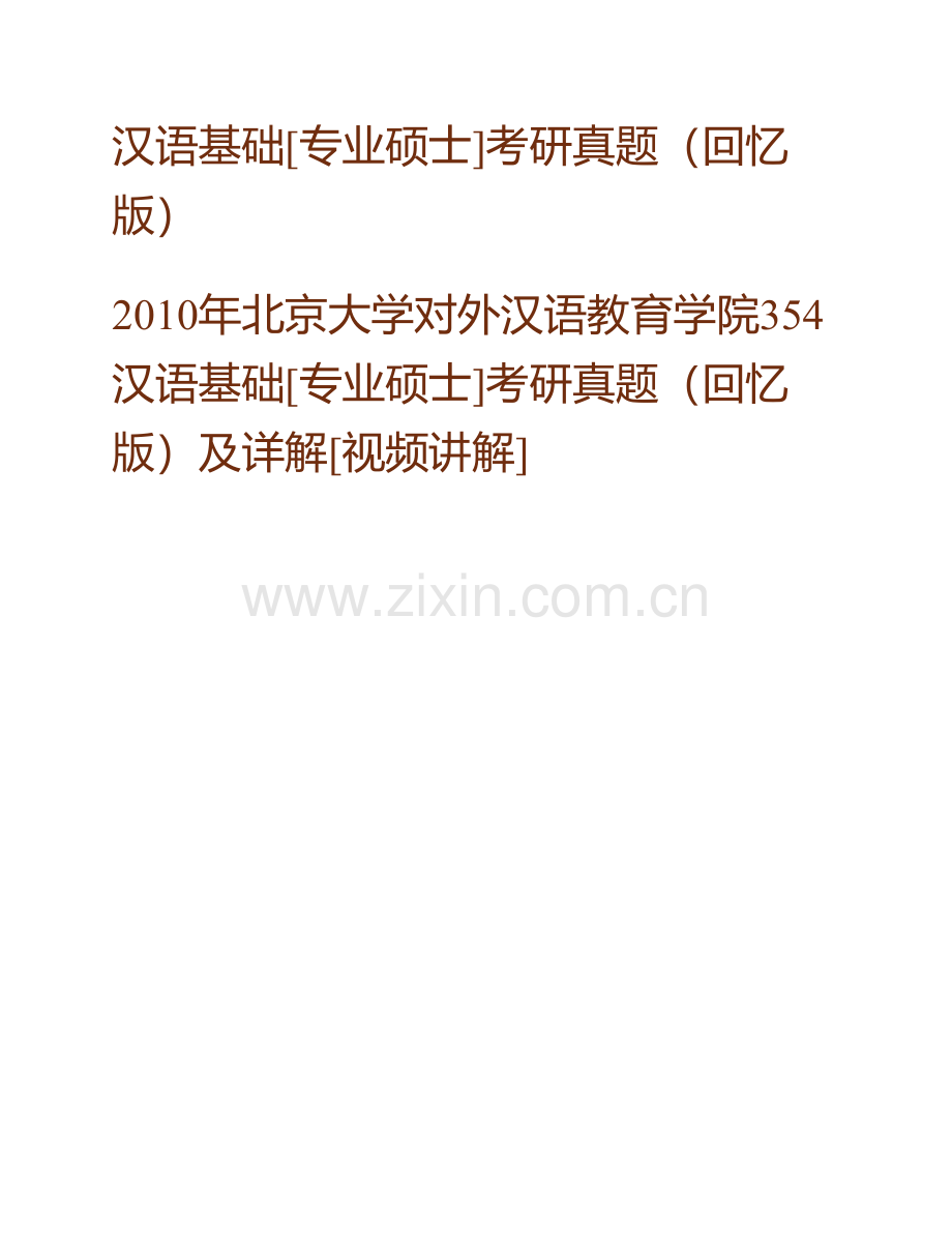 北京大学对外汉语教育学院《354汉语基础》[专业硕士]历年考研真题.pdf_第3页