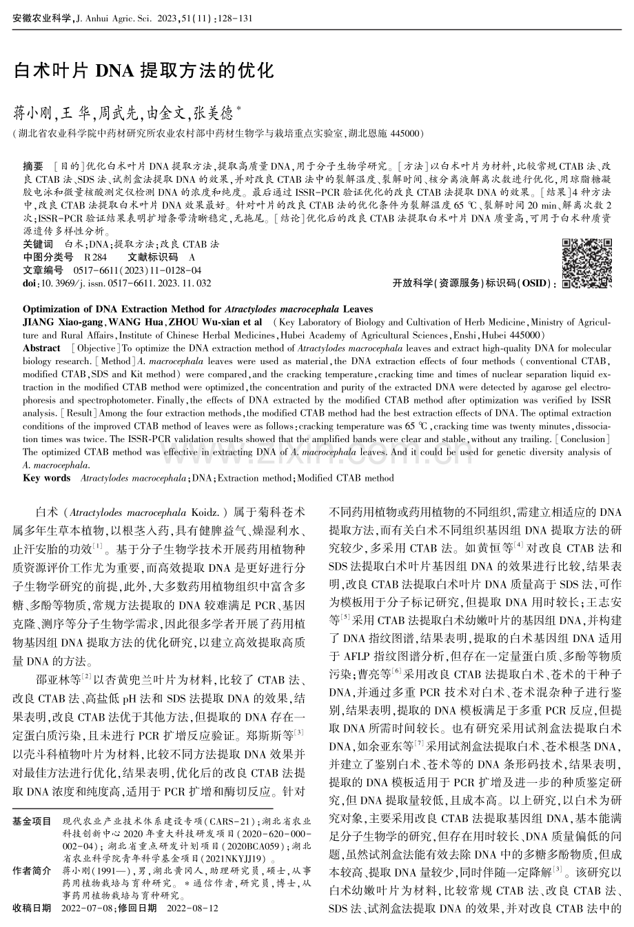 白术叶片DNA提取方法的优化.pdf_第1页