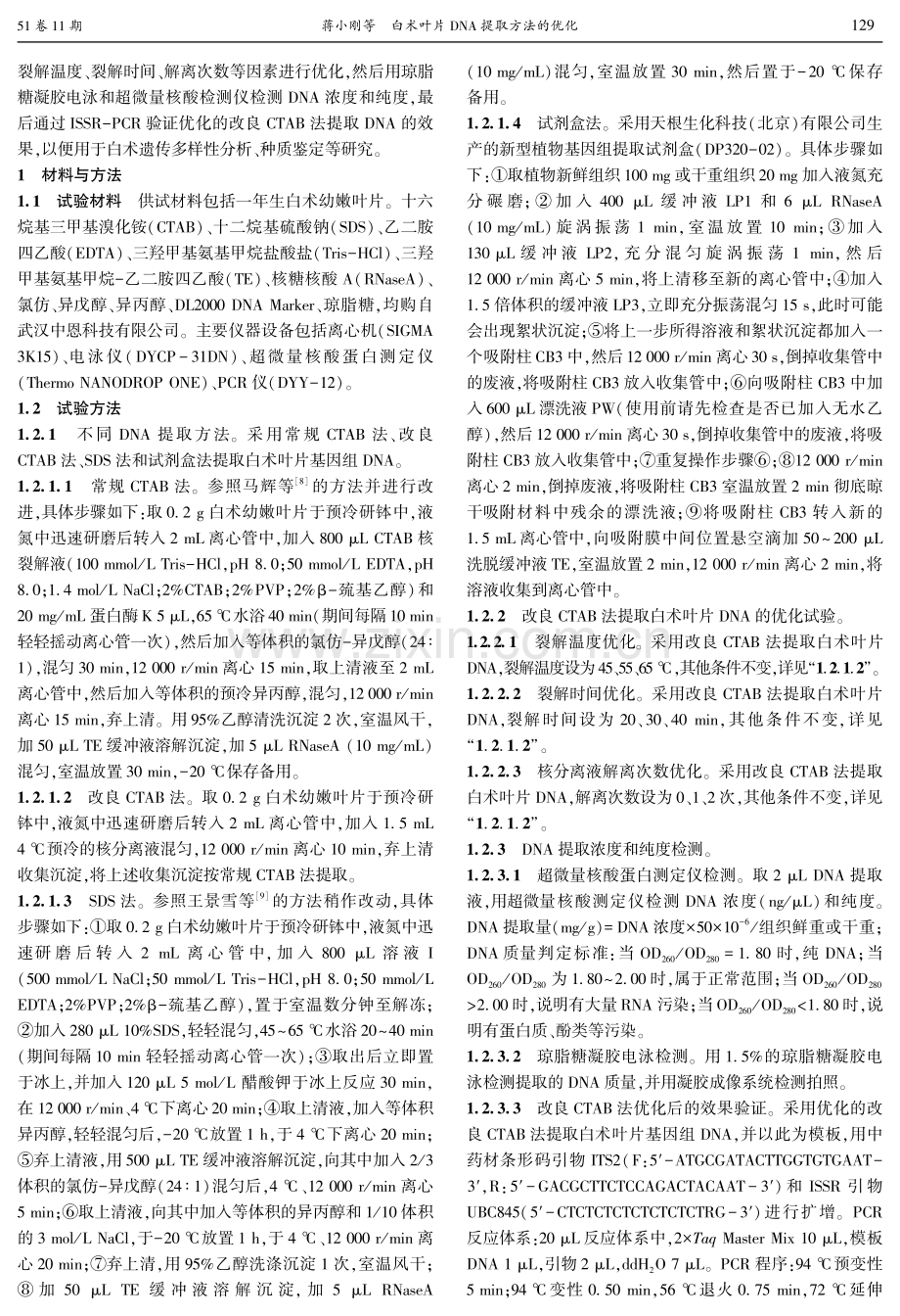 白术叶片DNA提取方法的优化.pdf_第2页