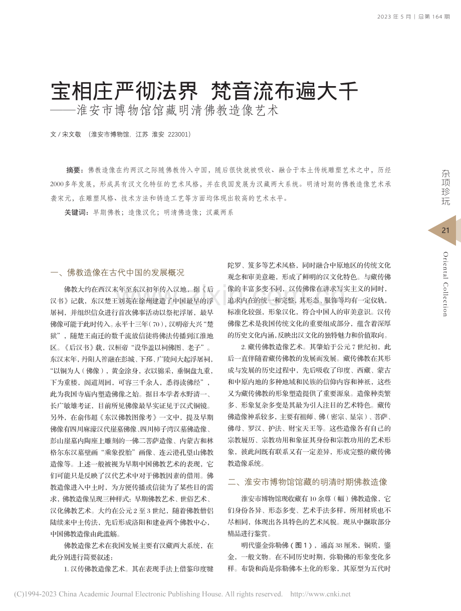 宝相庄严彻法界__梵音流布...博物馆馆藏明清佛教造像艺术_宋文敬.pdf_第1页