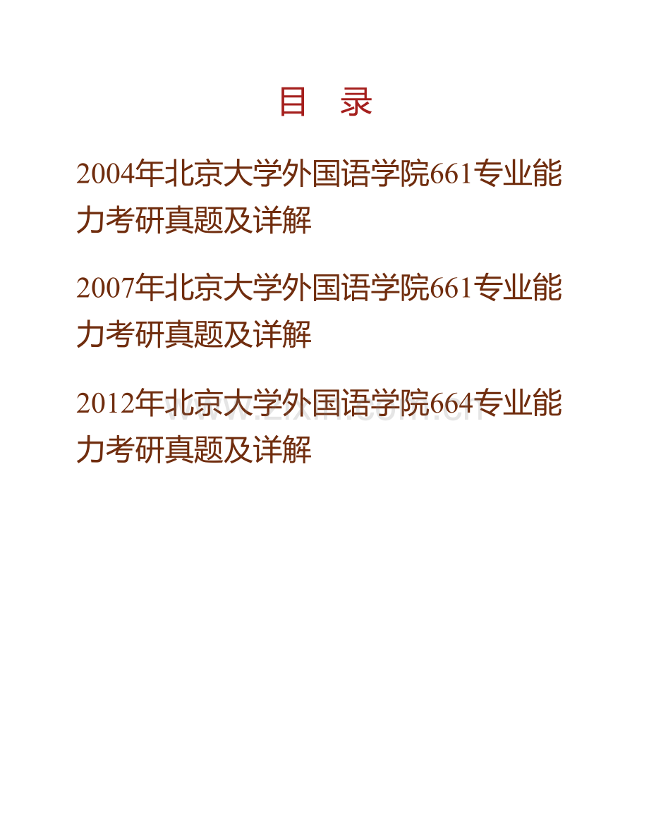 北京大学外国语学院专业能力历年考研真题及详解.pdf_第1页