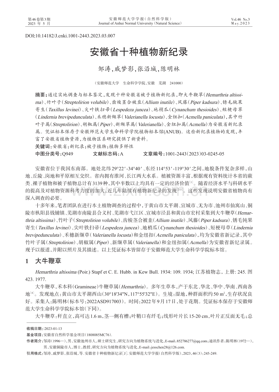 安徽省十种植物新纪录.pdf_第1页