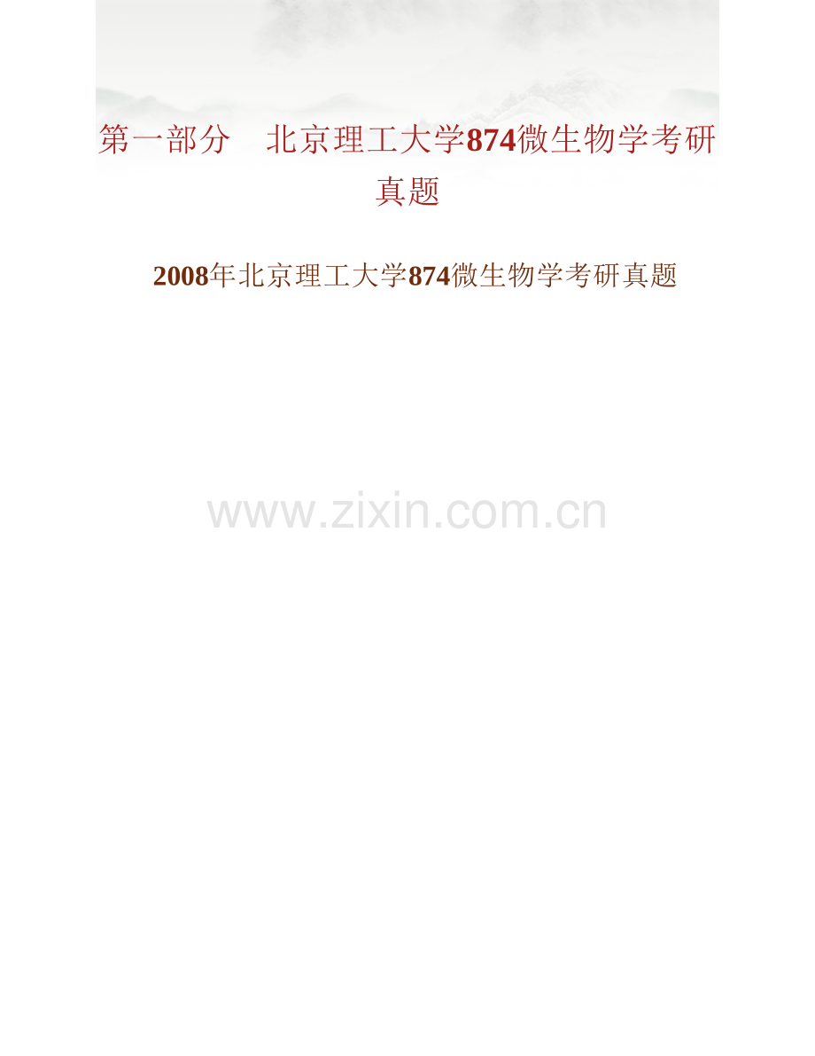 北京理工大学生命学院874微生物学历年考研真题汇编.pdf_第2页