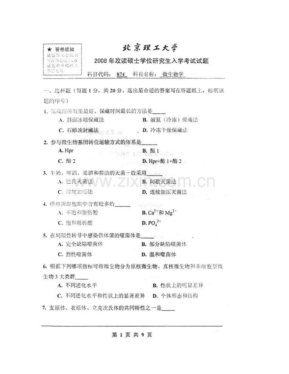 北京理工大学生命学院874微生物学历年考研真题汇编.pdf_第3页