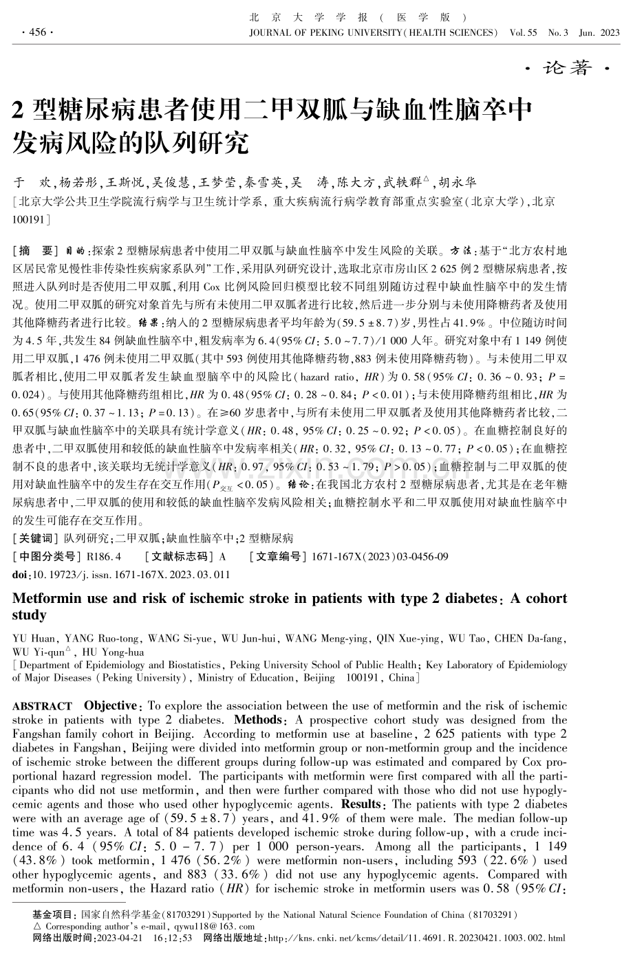 2型糖尿病患者使用二甲双胍与缺血性脑卒中发病风险的队列研究.pdf_第1页