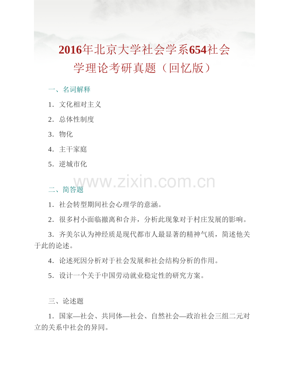 北京大学社会学系654社会学理论历年考研真题汇编.pdf_第3页