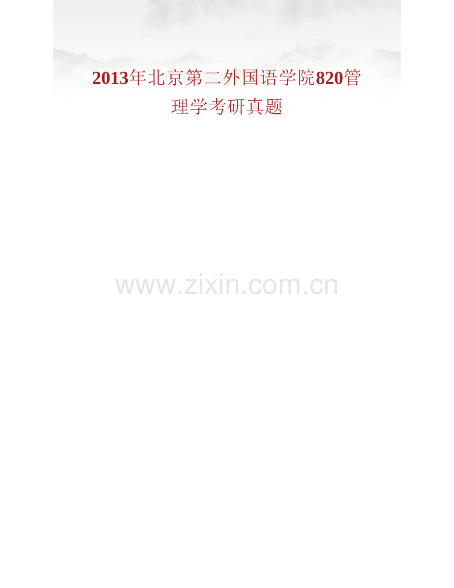 北京第二外国语学院《820管理学》历年考研真题及详解.pdf_第2页