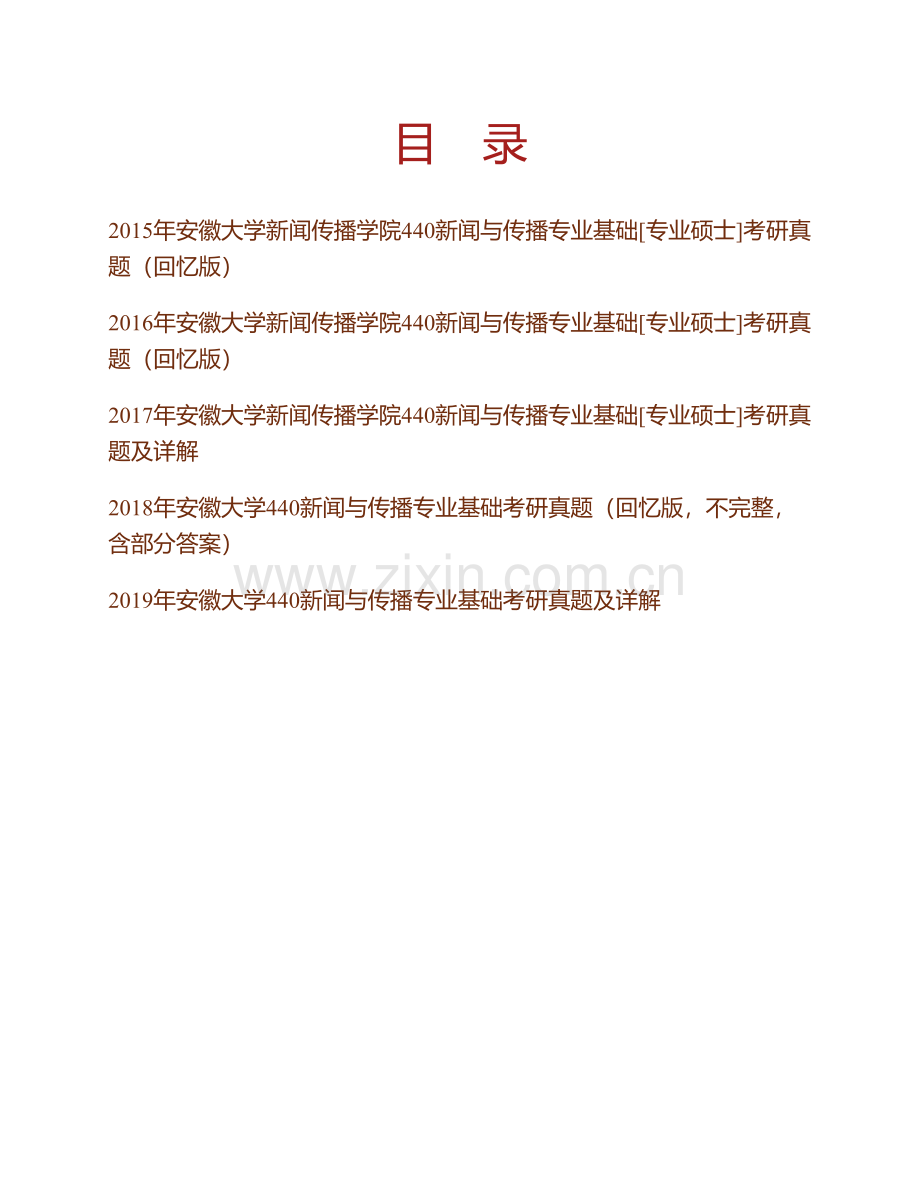 安徽大学新闻传播学院《440新闻与传播专业基础》[专业硕士]历年考研真题汇编.pdf_第1页