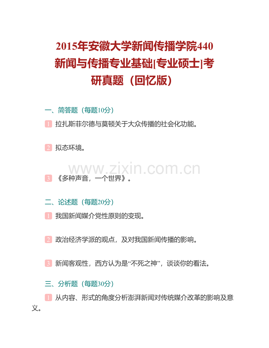 安徽大学新闻传播学院《440新闻与传播专业基础》[专业硕士]历年考研真题汇编.pdf_第2页