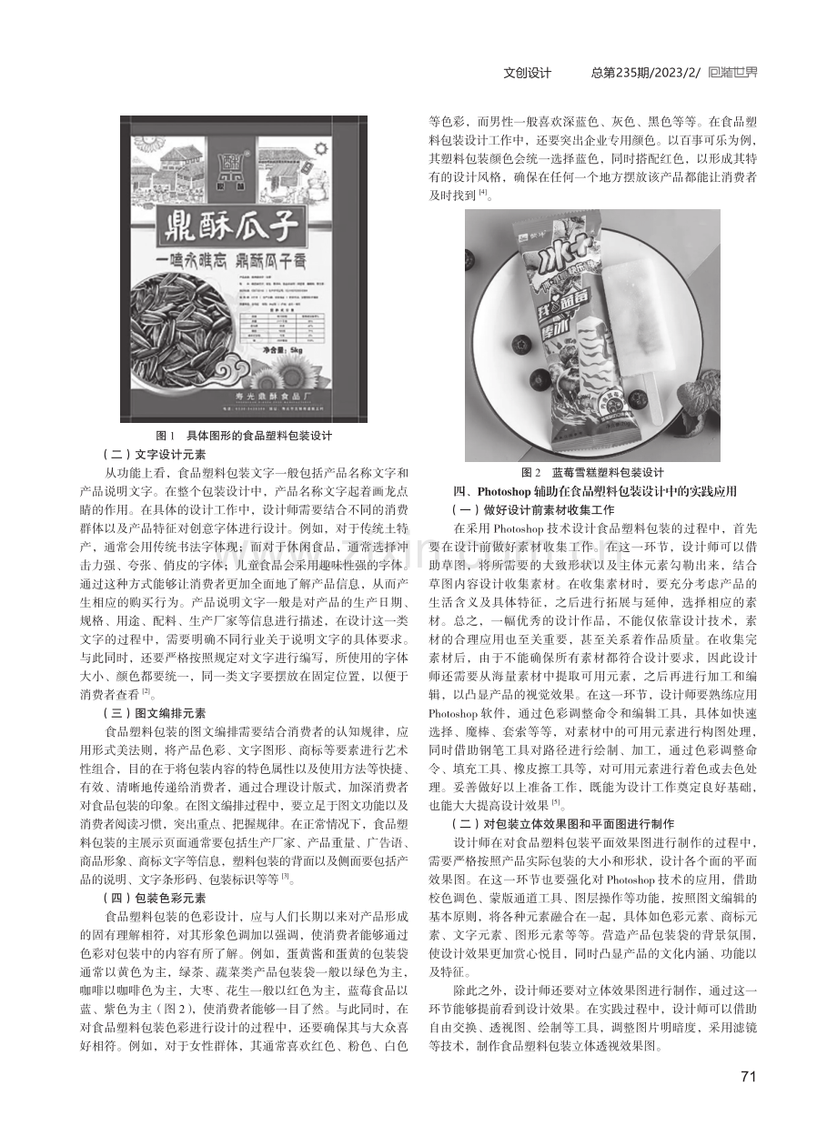 Photoshop辅助在食品塑料包装设计中的作用研究.pdf_第2页