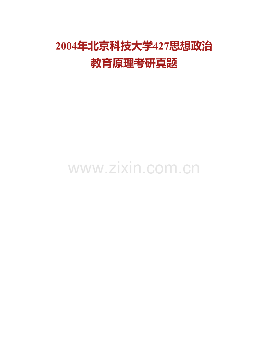 北京科技大学马克思主义学院《827思想政治教育学原理》历年考研真题汇编（含部分答案）.pdf_第2页