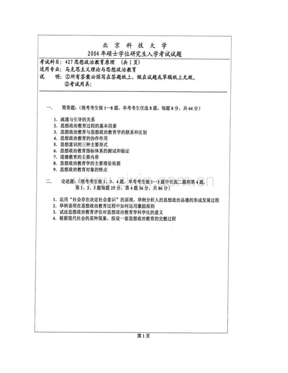 北京科技大学马克思主义学院《827思想政治教育学原理》历年考研真题汇编（含部分答案）.pdf_第3页