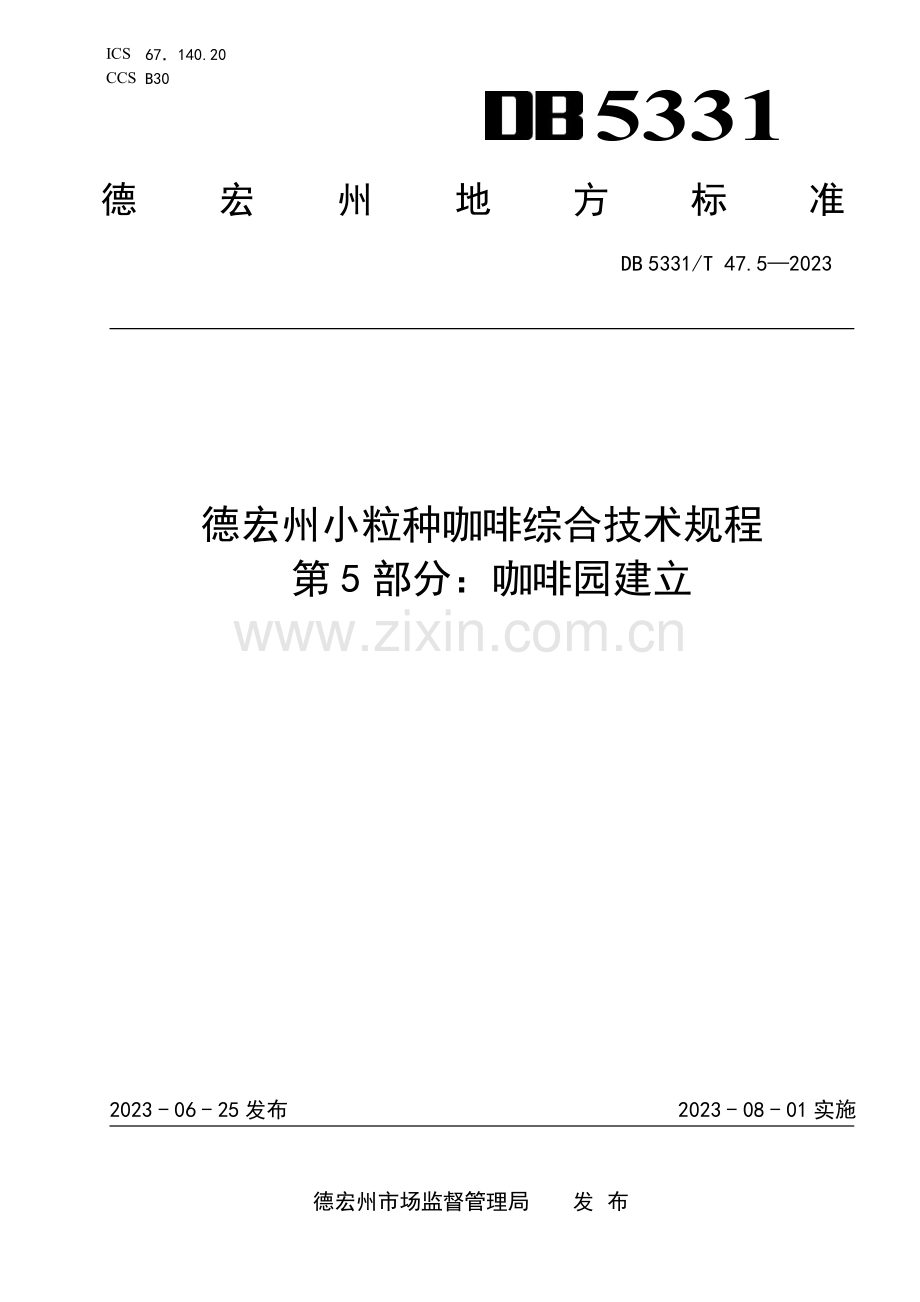 DB5331∕T 47.5-2023 德宏小粒种咖啡综合技术规程第5部分：咖啡园建立(德宏傣族景颇族自治州).pdf_第1页