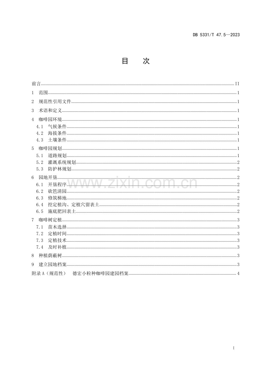 DB5331∕T 47.5-2023 德宏小粒种咖啡综合技术规程第5部分：咖啡园建立(德宏傣族景颇族自治州).pdf_第2页