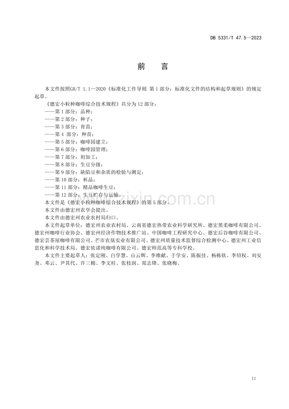 DB5331∕T 47.5-2023 德宏小粒种咖啡综合技术规程第5部分：咖啡园建立(德宏傣族景颇族自治州).pdf_第3页