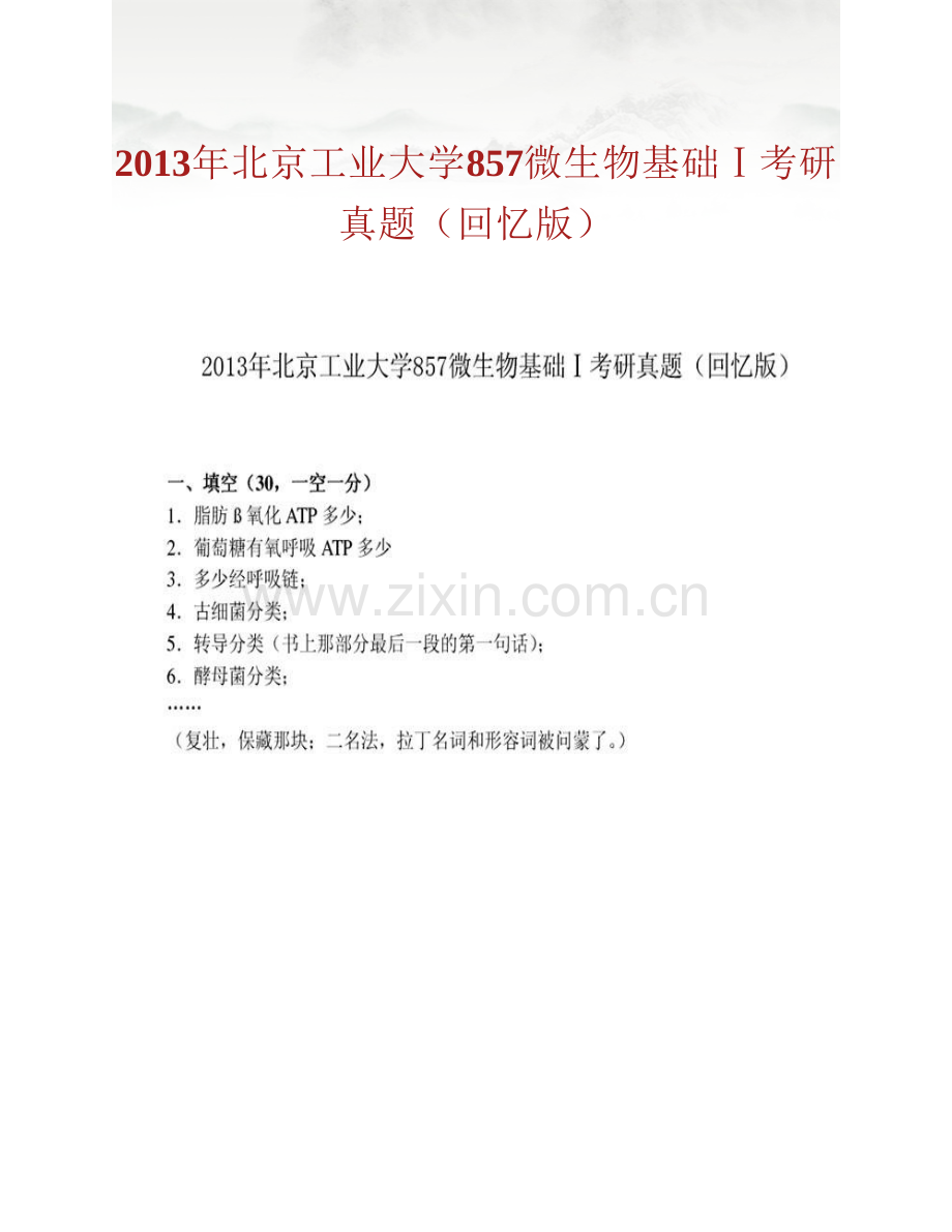 北京工业大学环境与能源工程学院857微生物基础Ⅰ历年考研真题汇编.pdf_第2页