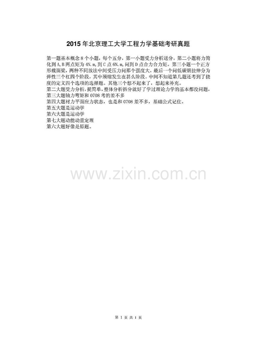 北京理工大学《838工程力学基础》历年考研真题汇编.pdf_第3页