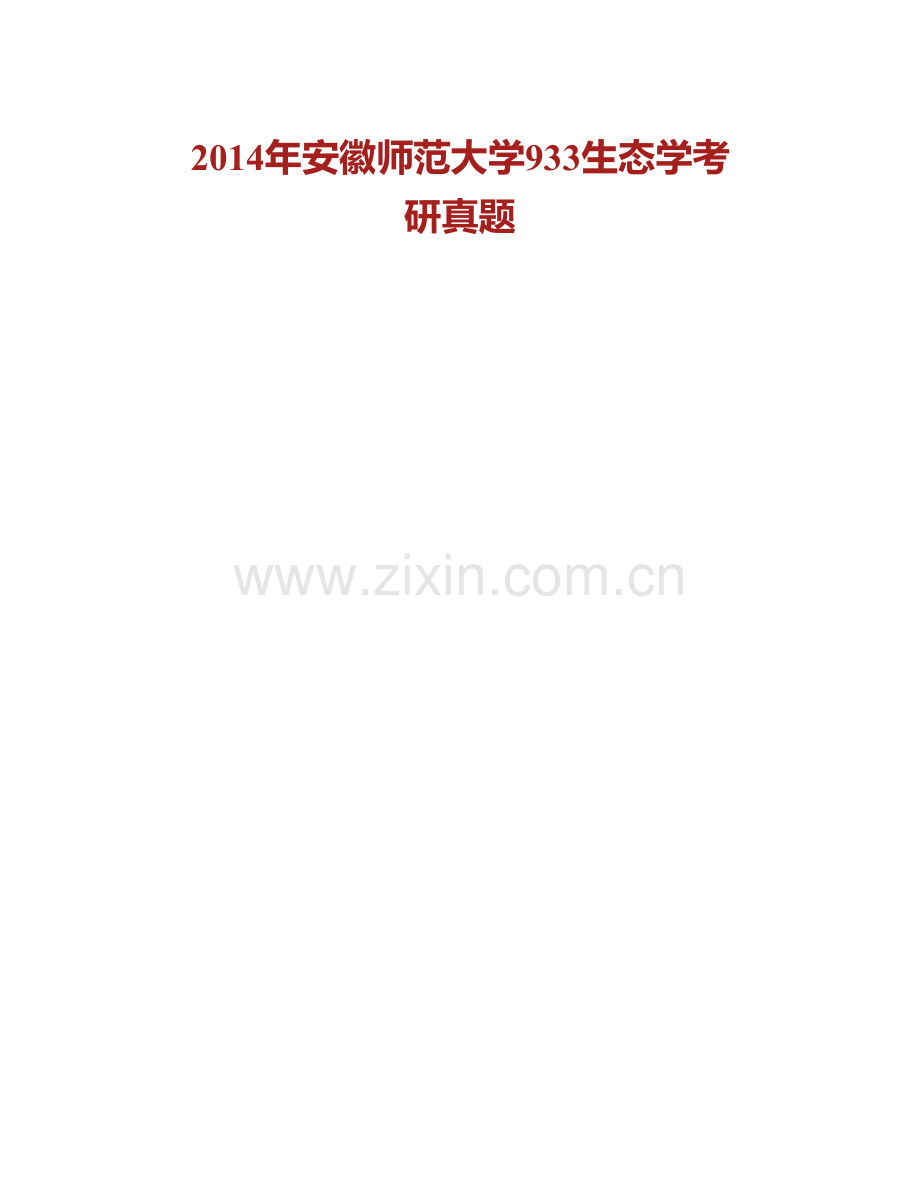 安徽师范大学生命科学学院《933生态学》历年考研真题汇编.pdf_第2页