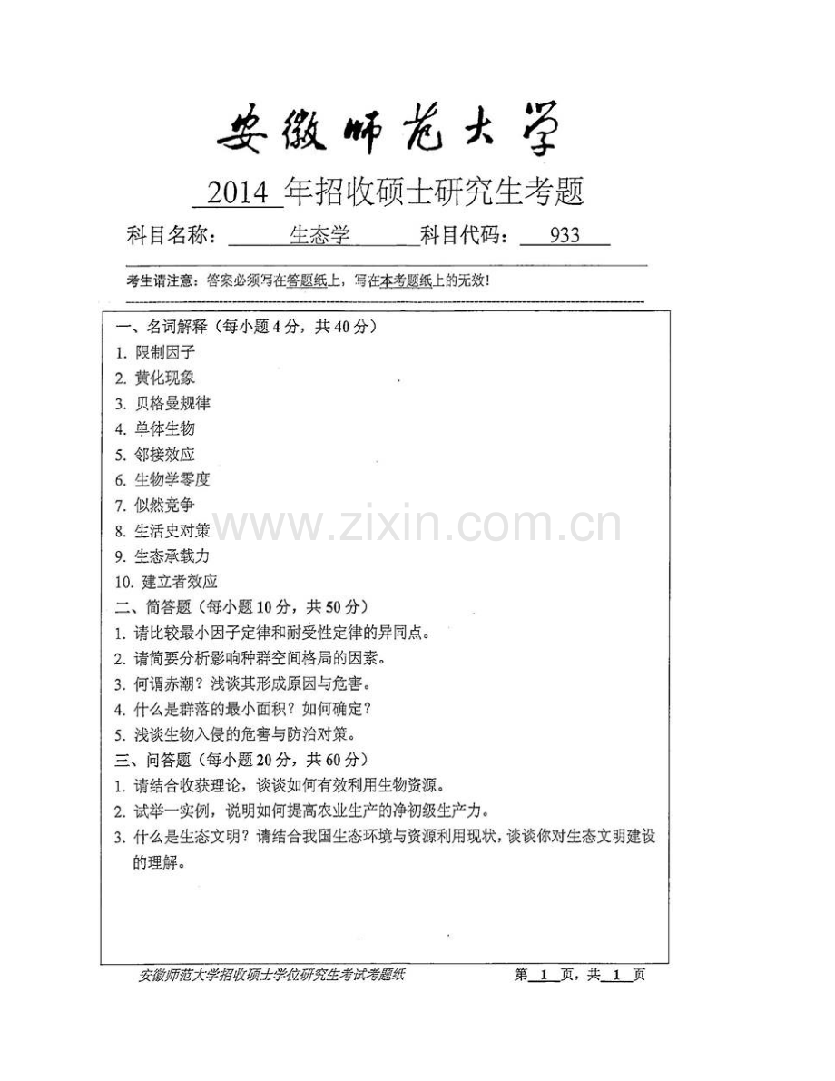 安徽师范大学生命科学学院《933生态学》历年考研真题汇编.pdf_第3页