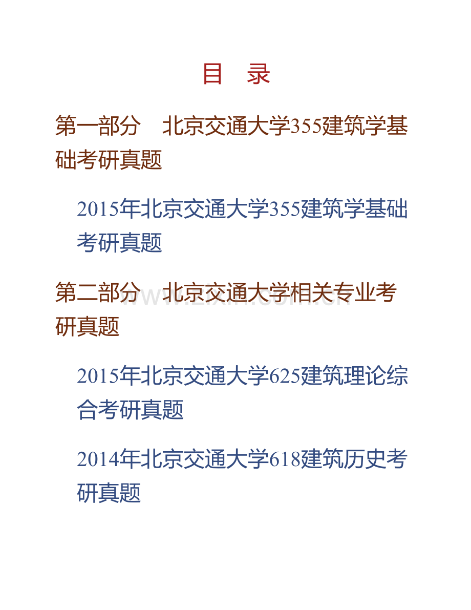 北京交通大学建筑与艺术学院《355建筑学基础》历年考研真题汇编.pdf_第1页