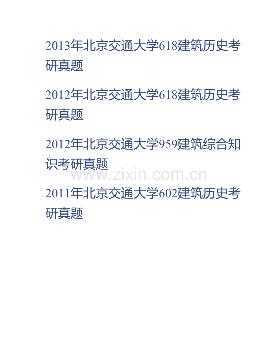 北京交通大学建筑与艺术学院《355建筑学基础》历年考研真题汇编.pdf_第2页