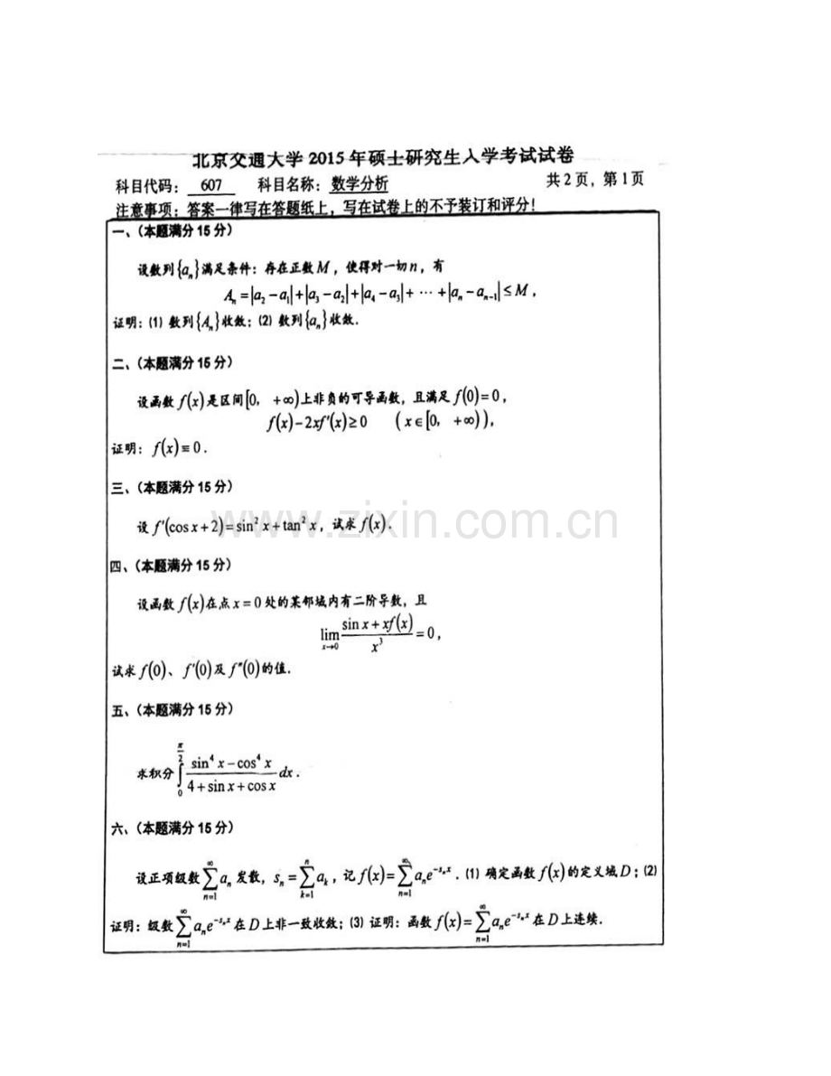 北京交通大学理学院607数学分析历年考研真题汇编.pdf_第3页