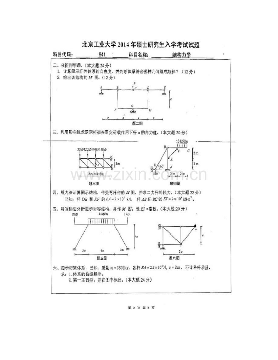 北京工业大学建筑工程学院《841结构力学》历年考研真题汇编.pdf_第3页