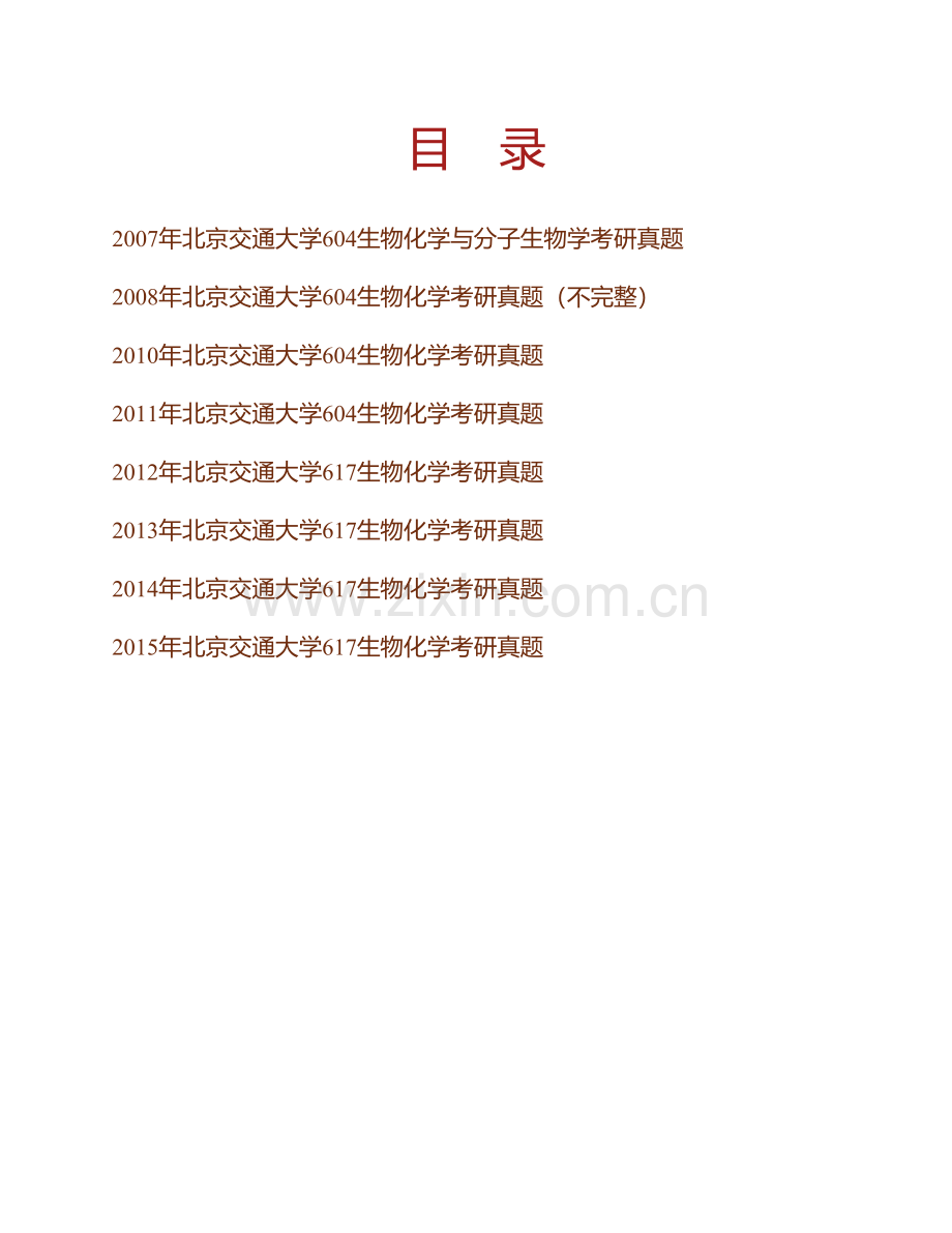 北京交通大学理学院《617普通生物化学》历年考研真题汇编.pdf_第1页