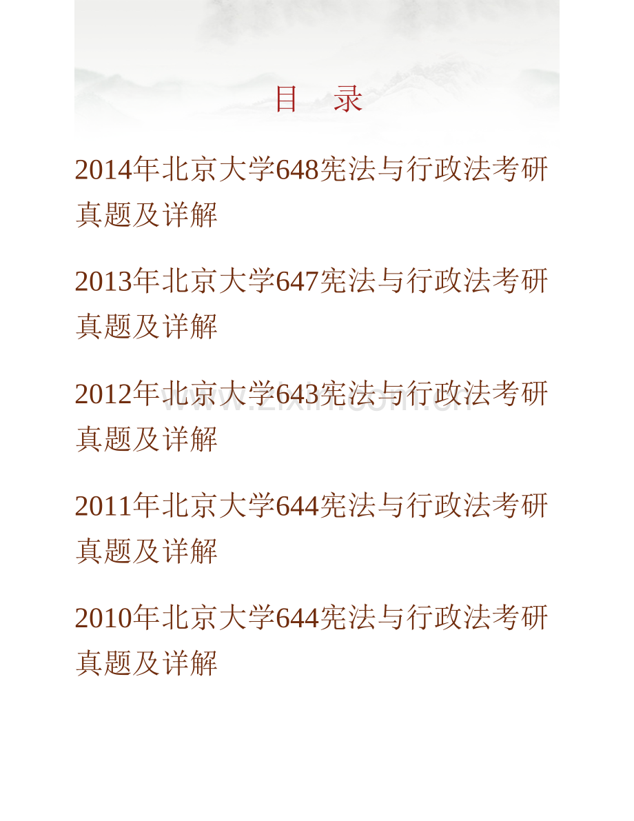 北京大学法学院642宪法与行政法历年考研真题及详解.pdf_第1页