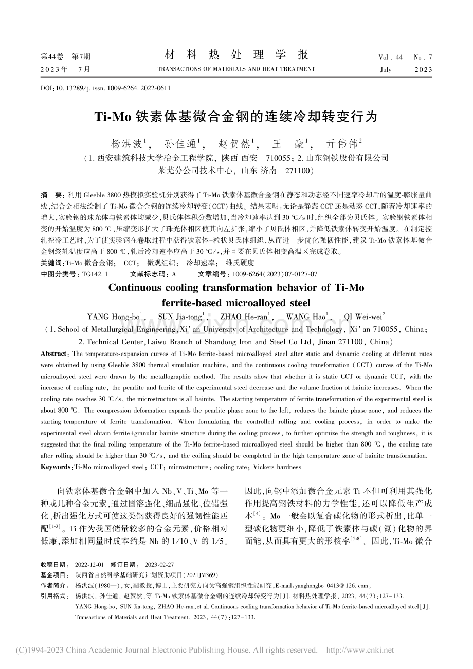 Ti-Mo铁素体基微合金钢的连续冷却转变行为_杨洪波.pdf_第1页